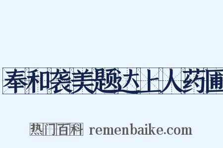 奉和袭美题达上人药圃是什么意思的图片